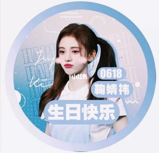 鞠婧祎生日应援头像_生日_鞠婧祎_头像_素材_头像