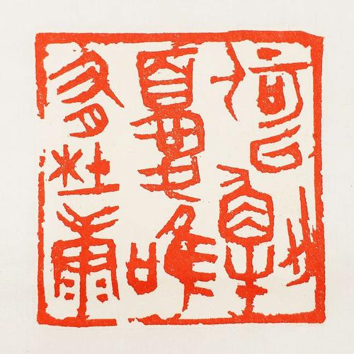 介斋|汪雄杰篆刻选