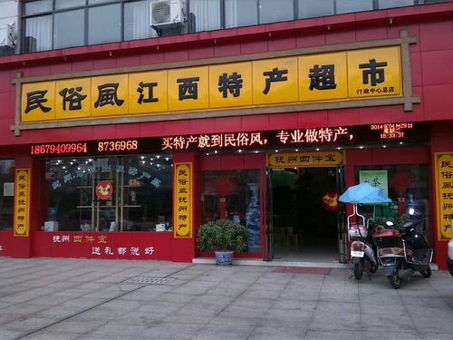 民俗风江西特产超市(行政中心店)