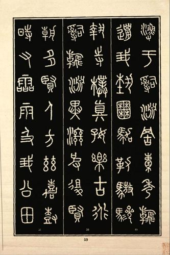 【转载】  石鼓文>>书法