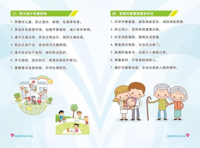 残疾预防知识汇编
