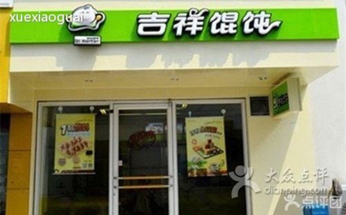 吉祥馄饨