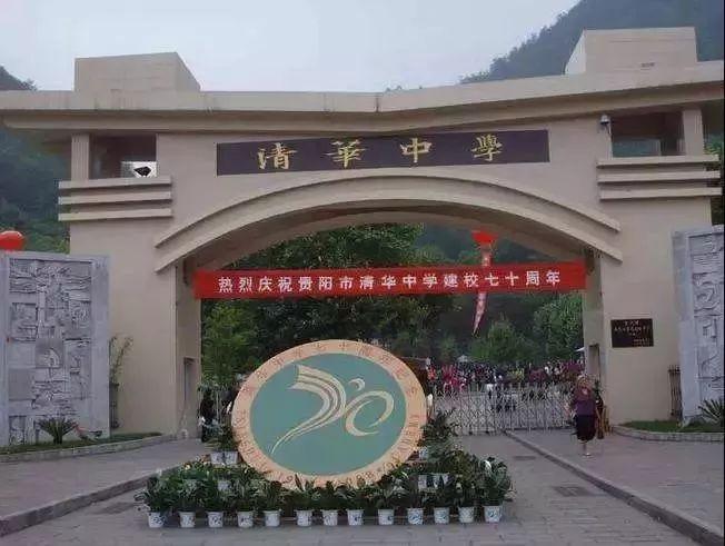 清华中学(花溪区)