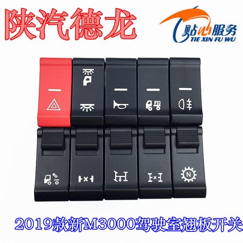 德龙x3000差速锁标志,德龙x3000驾驶室内饰 陕汽2019款新m3000危急喇叭雾灯取力差速锁顶灯pto工作灯翘板开关