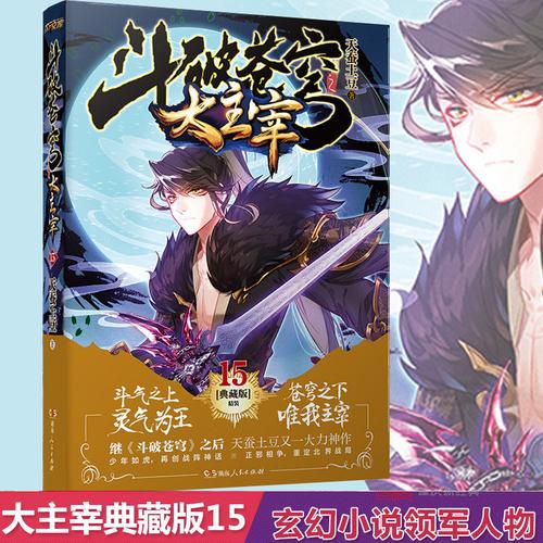 精装典藏版 天蚕土豆著 畅销作家 玄幻小说领军人物又一大力神作 销