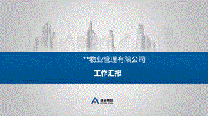 物业公司项目经理述职报告ppt