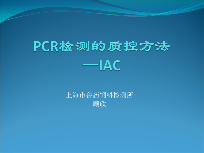 细菌pcr检测的质控方法iac.ppt