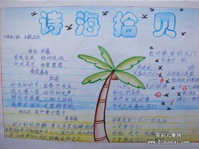 诗歌诗海拾贝手抄报 诗海拾贝手抄报
