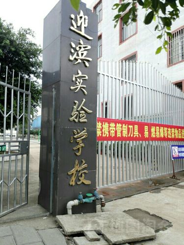 兴义市  标签: 中学 学校 教育  迎滨实验学校共多少人浏览:2626190