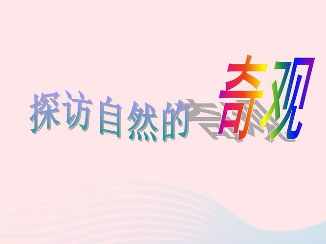 六年级美术下册 第2课《探访自然的奇观》课件2 人美版ppt