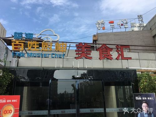 蓝海百姓厨神美食汇(振华商厦店)图片 - 第126张