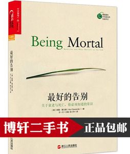 【二手书9成新】最好的告别:关于衰老与死亡 9787213067792
