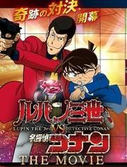 「鲁邦三世vs名侦探柯南」预告