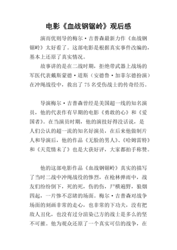 电影《血战钢锯岭》观后感.docx