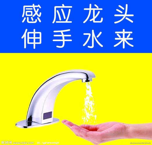 感应水龙头伸手水即来图片