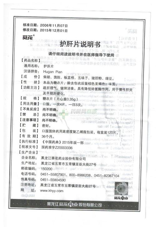 护肝片(葵花)说明书正面图