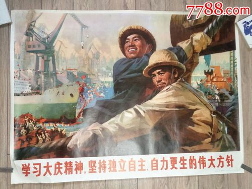 学习大庆精神,坚持独立自主,自立更生的伟大方针,年画/宣传画_第1张