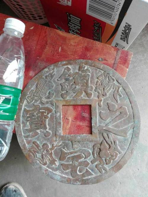 请问这个镇宅之宝铜钱值多少钱