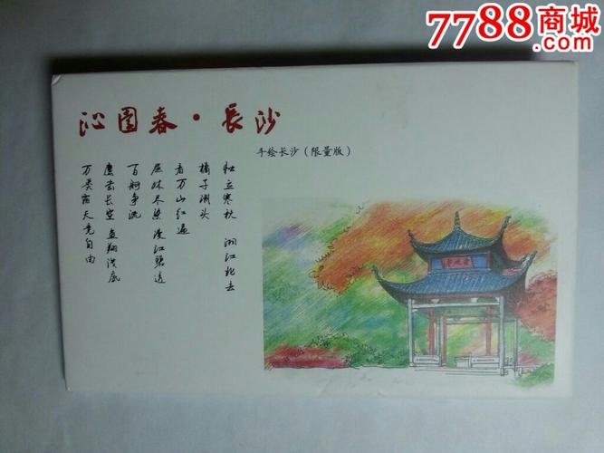 沁园春.长沙-手绘长沙(限量版)12枚附送2枚书签