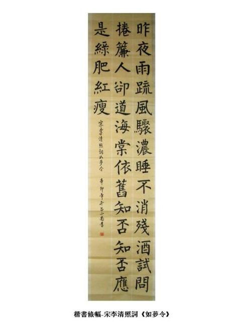 楷书条幅-宋李清照词《如梦令》