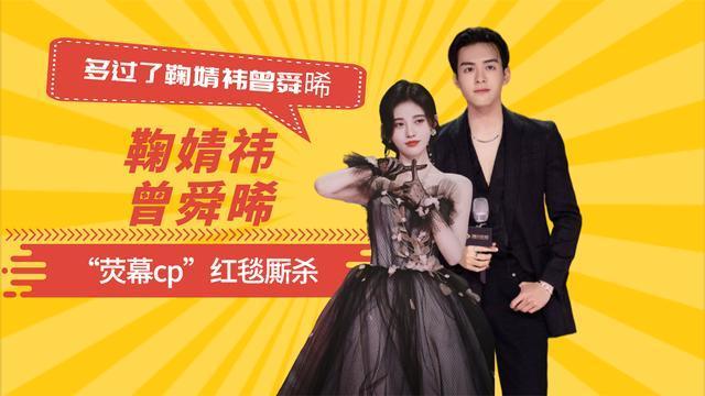 荧幕cp红毯厮杀躲过了鞠婧祎曾舜晞却被宣璐赖艺甜到了