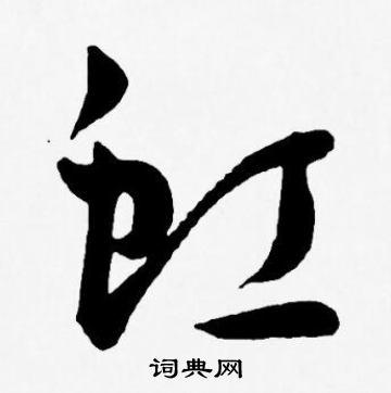 虹书法字典