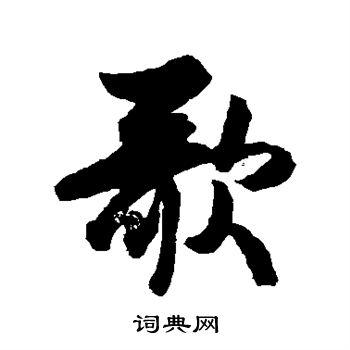 歌行书怎么写好看歌字的行书书法写法歌毛笔行书书法欣赏