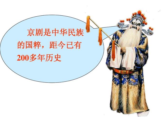 《京剧》市优质课ppt