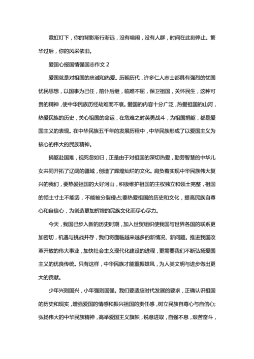 爱国心报国情强国志作文小学范文.doc 5页