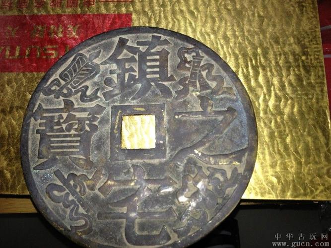 镇宅之宝古钱币