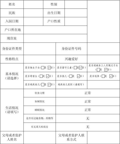 幼儿园入园登记表