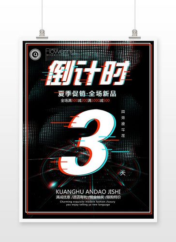 倒计时海报
