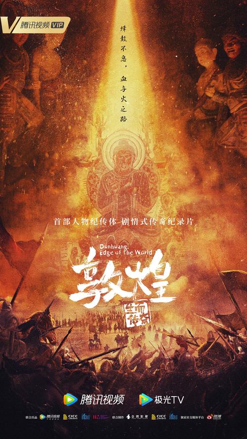 纪录片《敦煌:生而传奇》海报