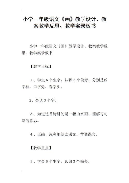 小学一年级语文《画》教学设计,教案教学反思,教学实录板书.docx 18页