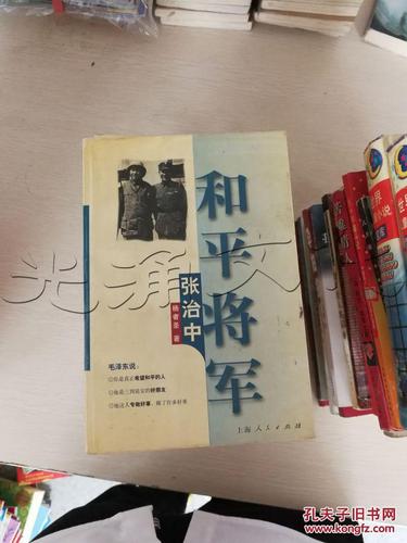 和平将军.张治中---[id:77604][%#28d6%#]---[中图分类法][!
