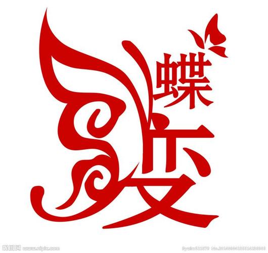 蝶变