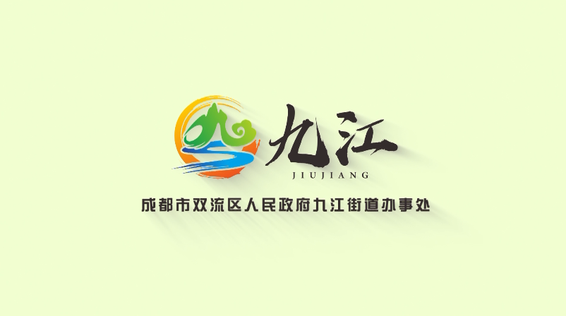 成都市双流区九江街道:做好垃圾分类 共建"和合家园