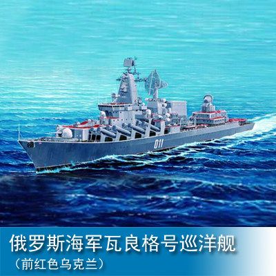 小号手 1/350 俄罗斯海军瓦良格号巡洋舰(前红色乌克兰)04519——模玩