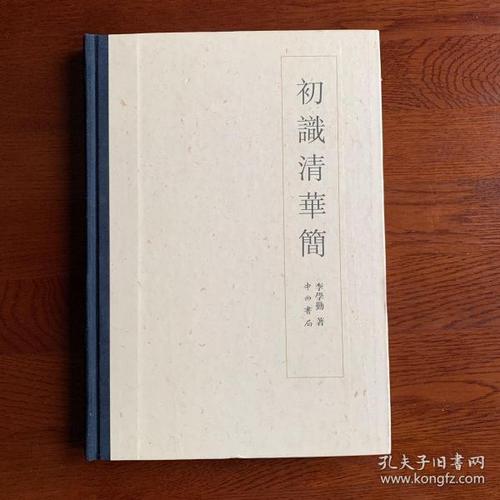 初识清华简