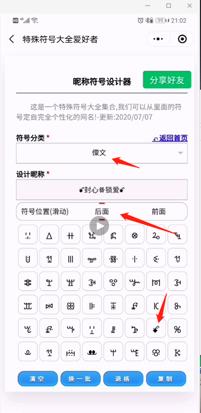 让我们制作一个稀有符号昵称符号: 封心锁爱
