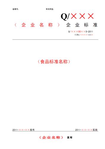 2012 普通食品企业标准模版.pdf 12页