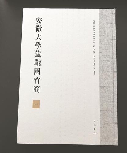 文化漫谈:安大简 揭秘先秦时光的"密钥"