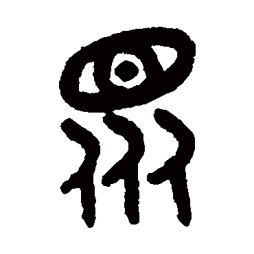 吴大澂 - 篆书 - "众"