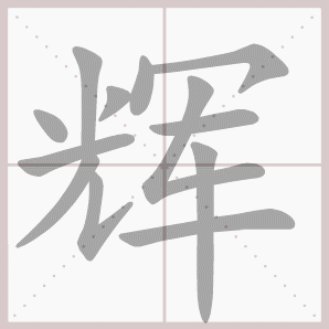 辉怎么读辉怎么读音辉的拼音