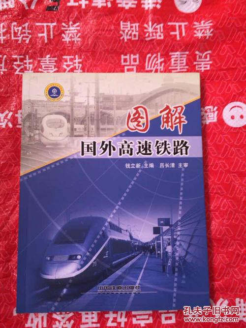 图解国外高速铁路