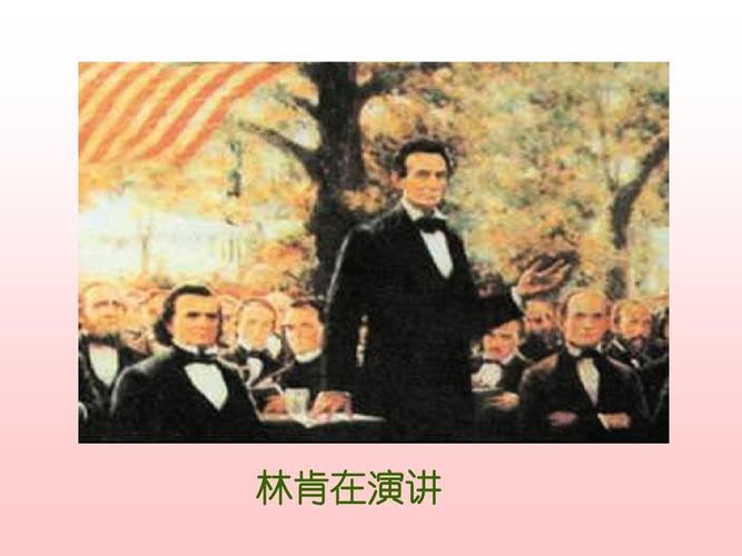林肯在演讲