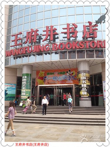 王府井书店(王府井店)的点评
