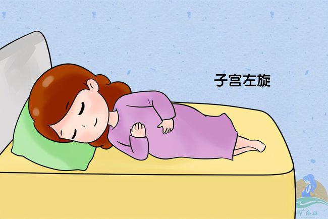 与子宫右旋相对应,剩余的10%子宫左旋的孕妈,往往会感到右侧睡更舒适