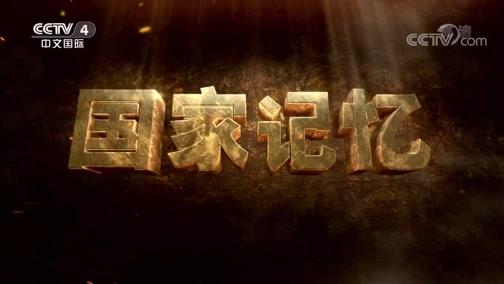 《国家记忆》 2019121.