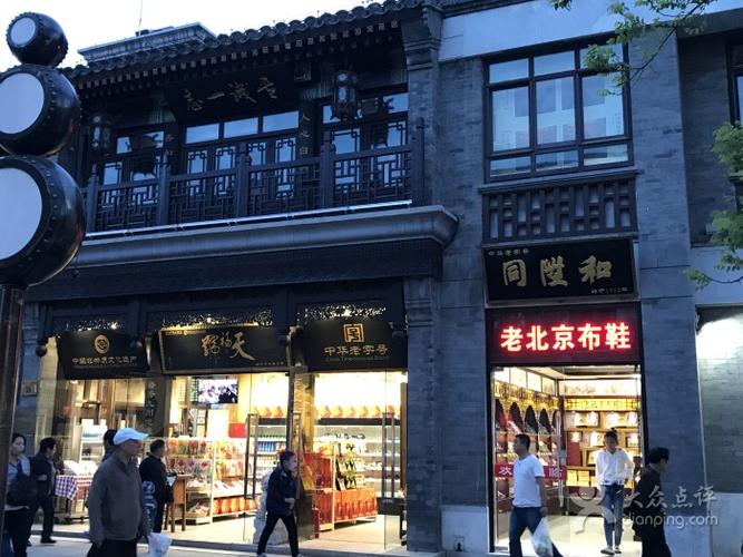 天福号(前门店)-门面图片-北京美食-大众点评网